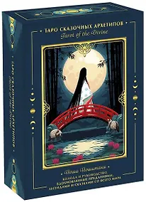 Купить Tarot of the Divine. Таро сказочных архетипов. Колода и руководство, вдохновленные преданиями, легендами и сказками со всего мира (в подарочном оформлении) — Фото №1