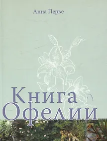 Купить Книга Офелии — Фото №1