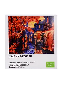 Купить Картина по номерам Art idea Старый Мюнхен 40*50см24цв A107 — Фото №1