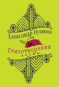 Купить Стихотворения. Поэмы — Фото №1