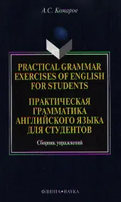 Купить Practical grammar exercises of English for students / Практическая грамматика английского языка для студентов Сборник упражнений (мягк). Комаров А. (Юрайт) — Фото №1