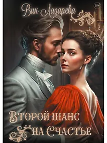 Купить Второй шанс на счастье — Фото №1