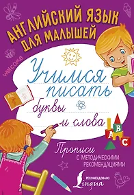 Купить Английский язык для малышей. Учимся писать буквы и слова — Фото №1