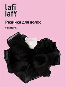 Купить Резиночка Черная (текстиль) (12-10192025-D93/2) (Lafilaf) — Фото №1