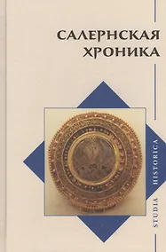 Купить Салернская хроника — Фото №1
