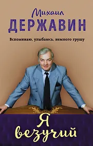 Купить Я везучий. Вспоминаю, улыбаюсь, немного грущу — Фото №1