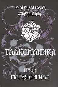 Купить Талисманика. Том II. Магия Сигилл — Фото №1