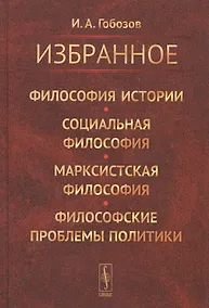 Купить Избранное. Философия истории. Социальная философия. Марксистская философия. Философские проблемы политики — Фото №1