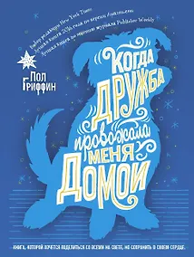 Купить Когда дружба провожала меня домой — Фото №1