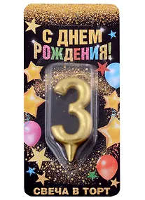 Купить Свеча для торта цифра 3 (золото) (7х14) (1973395) — Фото №1