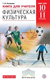 Купить Книга для учителя «Физическая культура. Базовый уровень. 10–11 кл.» — Фото №1