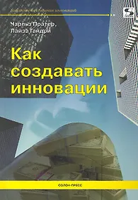 Купить Как создавать инновации — Фото №1