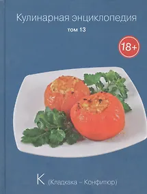 Купить Кулинарная энциклопедия. Том 13. К. Кладкака - Конфитюр — Фото №1