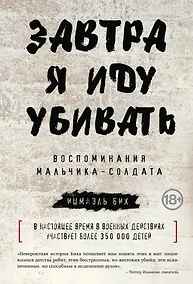Купить Завтра я иду убивать. Воспоминания мальчика-солдата — Фото №1
