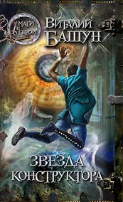 Купить Звезда конструктора : роман — Фото №1