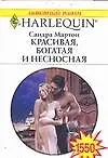 Купить Красивая богатая и несносная (мягк)(Любовный Роман 1550). Мартон С. (Аст) — Фото №1