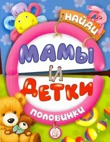 Купить Найди половинки. Мамы и детки — Фото №1