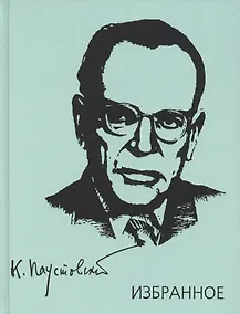 Купить Паустовский. Избранное. Золотая роза. Маленькие повести. Рассказы — Фото №1