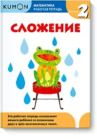 Купить Математика. Сложение. Уровень 2 — Фото №1