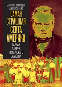 Купить Самая страшная секта Америки. Тайная история Плимутского братства — Фото №1