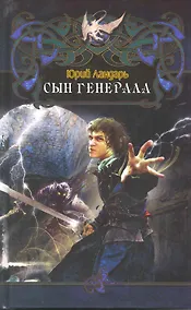 Купить Сын генерала. — Фото №1