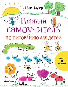 Купить Первый самоучитель по рисованию для детей — Фото №1