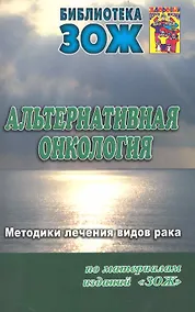 Купить Альтернативная онкология: методики лечения видов рака. Часть II. — Фото №1
