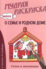 Купить О семье и родном доме. Стихи, раскраски и творческие задания по пословицам — Фото №1