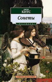 Купить Сонеты. BILINGUA — Фото №1
