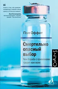 Купить Смертельно опасный выбор. Чем борьба с прививками грозит нам всем — Фото №1