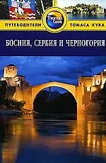 Купить Босния, Сербия и Черногория: Путеводитель — Фото №1