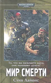 Купить Мир смерти (Warhammer 40000) Лайонс — Фото №1