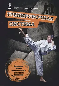 Купить Тренировочная система (мОтПервЛиц) Захаров — Фото №1