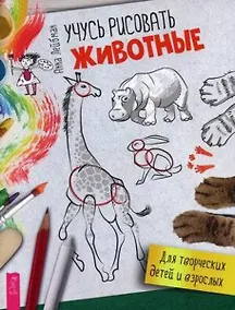 Купить Учусь рисовать. Животные — Фото №1