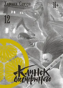 Купить Клинок Бессмертного. Том 12 (Blade of the Immortal / Mugen no Juunin). Манга — Фото №1