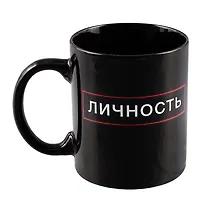 Купить Кружка Личность (черная) (керамика, деколь) (330мл) — Фото №1