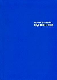 Купить Год  жизни — Фото №1