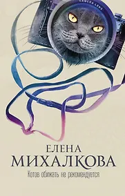 Купить Михалкова(best)Котов обижать не рекомендуется — Фото №1