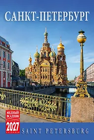 Купить Календарь 2027г 100*160 СПб "Санкт-Петербург" настольный, домик — Фото №1