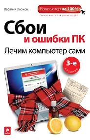 Купить Сбои и ошибки ПК: лечим компьютер сами / 3-е изд. — Фото №1