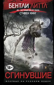 Купить Сгинувшие — Фото №1