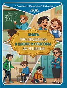 Купить Книга про проблемы в школе и способы их решения — Фото №1