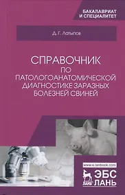 Купить Справочник по патологоанатомической диагностике заразных болезней свиней. Учебное пособие — Фото №1