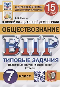 Купить Обществознание. Всероссийская проверочная работа. 7 класс. Типовые задания. 15 вариантов заданий — Фото №1