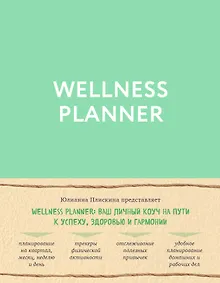 Купить Wellness planner: ваш личный коуч на пути к успеху, здоровью и гармонии (мятный) — Фото №1