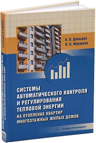 Купить Системы автоматического контроля и регулирования тепловой энергии на отопление квартир многоэтажных жилых домов: учебно-методическое пособие — Фото №1