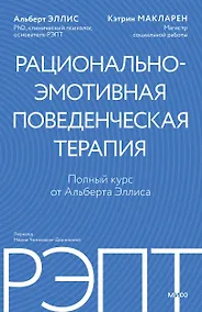Купить РЭПТ: рационально-эмотивная поведенческая терапия. Полный курс от Альберта Эллиса — Фото №1