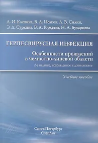 Купить Герпесвирусная инфекция Особенности проявлений... Уч. пос. (2 изд) (м) Каспина — Фото №1