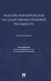 Купить Факторы формирования государственно-правовой реальности. Монография — Фото №1