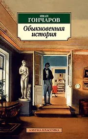 Купить Обыкновенная история — Фото №1